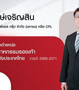 CPL สภาอุตฯ แต่งตั้ง “สุวัชชัย วงษ์เจริญสิน” นั่งประธานกลุ่มอุตสาหกรรมรองเท้า เผย 3 แนวทางพัฒนาอุตสาหกรรมรองเท้า พร้อมดันเอสเอ็มอีสร้างตัวตนแบรนด์ไทย