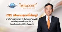 ITEL เปิดเกมรุกครั้งใหญ่! แต่งตั้ง “พลอากาศเอก ประจิน จั่นตอง” นั่งบอร์ด เสริมทัพยุทธศาตร์-ธรรมาภิบาล ขับเคลื่อนองค์กรสู่ผู้นำระดับประเทศ