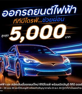 ทีทีบีไดรฟ์ จัดดีลแรงรับน้ำมันแพง ในงาน Motor Show 2026 ออกรถไฟฟ้าใหม่ ช่วยผ่อนสูงสุด 5,000 บาท