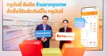 truemoney จับมือ ร้านยากรุงเทพ ขยายประสบการณ์ดิจิทัลเพย์เมนท์ด้านสุขภาพ เปิดบริการปรึกษาเภสัชกรพร้อมชำระซื้อสินค้าจากร้านยากรุงเทพ ผ่านแอปทรูมันนี่