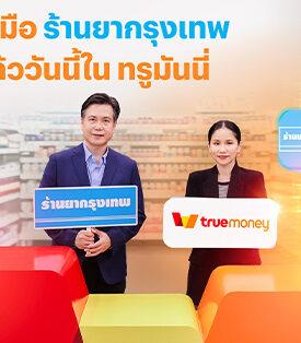 truemoney จับมือ ร้านยากรุงเทพ ขยายประสบการณ์ดิจิทัลเพย์เมนท์ด้านสุขภาพ เปิดบริการปรึกษาเภสัชกรพร้อมชำระซื้อสินค้าจากร้านยากรุงเทพ ผ่านแอปทรูมันนี่