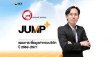 JMT นัดฟังแผนใหญ่ปี 2571 ผ่านโครงการ JUMP+ 27 มี.ค.นี้