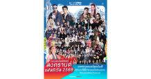 โรบินสันไลฟ์สไตล์ สาดความสนุกฉ่ำทั่วไทย ยิ่งใหญ่ฉลองสงกรานต์ ในงาน “Summer Fest – Songkran Festival 2569” เทศกาลดนตรีสุดมันส์ ยกทัพศิลปินกว่า 100 ชีวิต ตลอดเดือนเมษายน 2569 ที่โรบินสันไลฟ์สไตล์ทั่วประเทศ