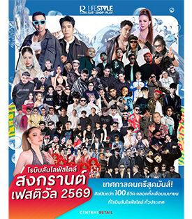 โรบินสันไลฟ์สไตล์ สาดความสนุกฉ่ำทั่วไทย ยิ่งใหญ่ฉลองสงกรานต์ ในงาน “Summer Fest – Songkran Festival 2569” เทศกาลดนตรีสุดมันส์ ยกทัพศิลปินกว่า 100 ชีวิต ตลอดเดือนเมษายน 2569 ที่โรบินสันไลฟ์สไตล์ทั่วประเทศ