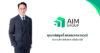 AIM Group เปิดแผนธุรกิจและ ESG ปี 2569 มุ่งเติบโตอย่างยั่งยืนภายใต้แนวคิด Growth for Good