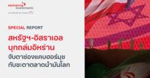 บลจ.อีสท์สปริง สหรัฐฯ-อิสราเอล บุกถล่มอิหร่าน จับตาช่องแคบฮอร์มุซ กับชะตาตลาดน้ำมันโลก EP. 1 โดย ฝ่ายกลยุทธ์การลงทุน บลจ.อีสท์สปริง (ประเทศไทย) จำกัด