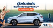 Roojai รู้ใจประกันภัย รุก Green Mobility พัฒนาประกัน EV รับตลาดโตแรง 74% ตอกย้ำผู้นำ Insurtech ไทย