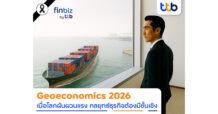 finbiz by ttb เจาะ Geoeconomics 2026 โลกผันผวน ค่าเงินเหวี่ยง ธุรกิจต้องวางกลยุทธ์อย่างมีชั้นเชิง