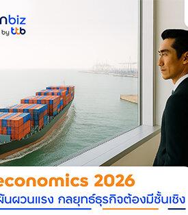 finbiz by ttb เจาะ Geoeconomics 2026 โลกผันผวน ค่าเงินเหวี่ยง ธุรกิจต้องวางกลยุทธ์อย่างมีชั้นเชิง