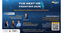 SET ชวนร่วมงาน “THE NEXT HR FRONTIER 2026” อัปเดตกลยุทธ์พัฒนาคน รับโลกธุรกิจยุคใหม่