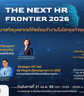 SET ชวนร่วมงาน “THE NEXT HR FRONTIER 2026” อัปเดตกลยุทธ์พัฒนาคน รับโลกธุรกิจยุคใหม่