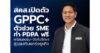 สคส.เปิดตัว GPPC+ ตัวช่วย SME ทำ PDPA ฟรี พร้อมอบรม–จัดที่ปรึกษาช่วยเสริมแกร่งธุรกิจ
