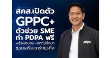 สคส.เปิดตัว GPPC+ ตัวช่วย SME ทำ PDPA ฟรี พร้อมอบรม–จัดที่ปรึกษาช่วยเสริมแกร่งธุรกิจ