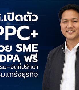 สคส.เปิดตัว GPPC+ ตัวช่วย SME ทำ PDPA ฟรี พร้อมอบรม–จัดที่ปรึกษาช่วยเสริมแกร่งธุรกิจ