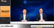READY โชว์ผลงานปี 2568 เติบโตต่อเนื่อง ตั้งเป้าหมายรายได้ปี 2569 เติบโตเพิ่มขึ้น 12%