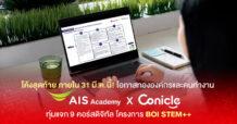 โค้งสุดท้าย! โอกาสทององค์กรและคนทำงาน AIS Academy ผนึก Conicle ทุ่มแจก 9 คอร์สดิจิทัล อัปสกิลทุกอุตสาหกรรมในโปรเจกต์ “BOI STEM++” ก่อน 31 มี.ค.นี้!