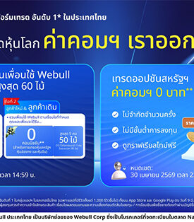 Webull ขยายเวลาแคมเปญชวนเพื่อน เพื่อรับไม้เทรดฟรีสูงสุด 60 รายการ พร้อมเปิดเทรดออปชันสหรัฐฯ แบบฟรีค่าคอมมิชชัน