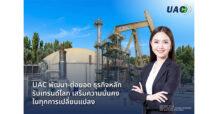 UAC พัฒนา-ต่อยอด ธุรกิจหลัก รับเทรนด์โลก เสริมความมั่นคงในทุกการเปลี่ยนแปลง