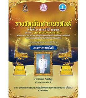 “ทวีพงษ์ วิชัยดิษฐ” รับรางวัล Pantai Norasingh ชูผู้นำโปร่งใส สร้างความเชื่อมั่นสังคม