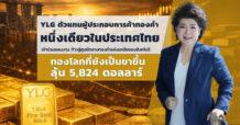 ‘สิงคโปร์ผุดโปรเจ็กต์ก้าวสู่ศูนย์กลางการซื้อขายทองคำแห่งเอเชีย’ ดึง YLG ตัวแทนหนึ่งเดียวจากไทยร่วมแผน สร้างระบบนิเวศครบวงจร เทียบเซี่ยงไฮ้-ดูไบ ตามเทรนด์ทองโลกที่ยังเป็นขาขึ้นลุ้น 5,824 ดอลลาร์