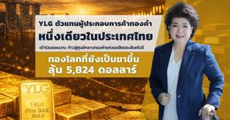 ‘สิงคโปร์ผุดโปรเจ็กต์ก้าวสู่ศูนย์กลางการซื้อขายทองคำแห่งเอเชีย’ ดึง YLG ตัวแทนหนึ่งเดียวจากไทยร่วมแผน สร้างระบบนิเวศครบวงจร เทียบเซี่ยงไฮ้-ดูไบ ตามเทรนด์ทองโลกที่ยังเป็นขาขึ้นลุ้น 5,824 ดอลลาร์