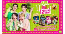AIS จัดใหญ่ จัดเต็ม! ขนทัพรางวัลสุดเซอร์ไพรซ์ เพียงใช้เอไอเอส พอยท์ 1 คะแนน แลกรับสิทธิ์ลุ้นรางวัล “12 WOW!” ให้แลกต่อเนื่อง 12 สัปดาห์เต็ม