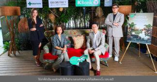 EM DISTRICT จับมือบัตรเครดิตกสิกรไทย เปิดเกมรุกตลาดซัมเมอร์ 2569 ส่งแคมเปญ “SUMMER UNLOCKED” ดึงกลุ่ม High Spending กระตุ้นกำลังซื้อครบทุกมิติ