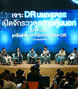 ผู้ลงทุนร่วมงาน “เจาะ DR Universe เปิดจักรวาลลงทุนหุ้นนอก” เพื่อเพิ่มโอกาส ทางเลือกลงทุน คับคั่ง