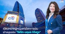 CITI ฉลองเดือนสตรีสากลผ่านมุมมอง “โฟร์ท-นฤมล จิวังกูร” นายธนาคารหญิงแห่งซิตี้ ผู้ทลายคำนิยาม “Man in Finance” เมื่อโลกการเงินไม่ได้จำกัดแค่สุภาพบุรุษ