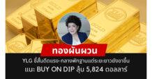 YLG ชี้ทองคำระยะสั้นดีดเพื่อสะสมแรงระยะกลาง แต่ระยะยาวขาขึ้นแข็งแกร่ง เปิดกลยุทธ์ “Buy on Dip” รับมือ 4 ปัจจัยหนุนแข็งแกร่ง เป้าปีนี้ 5,824 ดอลลาร์