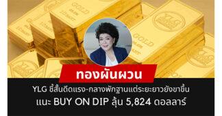 YLG ชี้ทองคำระยะสั้นดีดเพื่อสะสมแรงระยะกลาง แต่ระยะยาวขาขึ้นแข็งแกร่ง เปิดกลยุทธ์ “Buy on Dip” รับมือ 4 ปัจจัยหนุนแข็งแกร่ง เป้าปีนี้ 5,824 ดอลลาร์