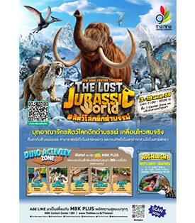 MBK : ตะลุยโลกโลกล้านปี! ขี่ไดโนเสาร์-ขุดฟอสซิล สัมผัสแมมมอธยักษ์สุดสมจริง ในงาน The Lost Jurassic World @เดอะไนน์ เซ็นเตอร์ ติวานนท์