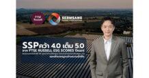 SSP ยอดเยี่ยม! ได้รับการประเมิน FTSE Russell ESG Scores ในปีแรก คว้าคะแนน 4.0 สูงกว่าค่าเฉลี่ยตลาดทุนไทย ตอกย้ำหุ้นความยั่งยืน