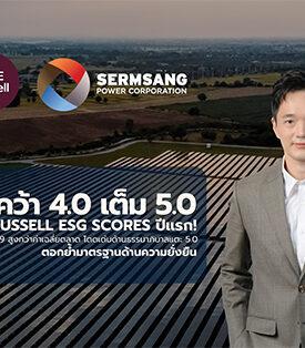 SSP ยอดเยี่ยม! ได้รับการประเมิน FTSE Russell ESG Scores ในปีแรก คว้าคะแนน 4.0 สูงกว่าค่าเฉลี่ยตลาดทุนไทย ตอกย้ำหุ้นความยั่งยืน