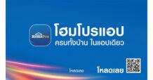 HMPRO ดัน “โฮมโปรแอป” สู่ผู้ช่วยเรื่องบ้านยุคดิจิทัล ชูแนวคิด “ครบทั้งบ้าน ในแอปเดียว” ผ่าน TVC ชุดใหม่และสื่อ OOH ทั่วกรุงเทพฯ