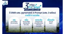 บสย. ชูยุทธศาสตร์ “3-Prompt” ขยายโอกาส SMEs เข้าถึงสินเชื่อ ดันยอดค้ำปี 69 ทะลุ 7 หมื่นล้าน เดินหน้าเชื่อมต่อ Virtual Bank