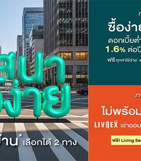 อยากมีบ้าน ต้องที่เสนาเท่านั้น SENA เปิดเกมรุก “เสนาซื้อง่าย” การันตี ได้บ้านแน่! โซลูชันเดียวในตลาดที่ทำให้ “การมีบ้าน” เป็นเรื่องง่ายที่สุด