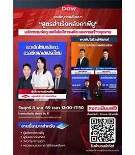 Dow สัมมนาฟรี! “สูตรสำเร็จหลังคาพียู” ยกระดับมาตรฐานหลังคาเมทัลชีทไทย เสริมศักยภาพครบวงจรเพื่อผู้ผลิต-ติดตั้งหลังคา