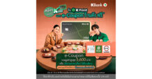 บัตรเครดิต กสิกรไทย ส่งแคมเปญ “สมัครบัตรนี้ K เลย” เอาใจลูกค้าใหม่ แจกสูงสุด 50,000 K Point เลือกแลกรางวัลเองได้ตามไลฟ์สไตล์ มูลค่าสูงสุด 5,990 บาท