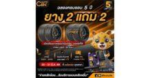 ACG : Autoclik ฉลองครบรอบ 5 ปี จัดโปรแรง “ยาง 2 แถม 2” เมื่อเปลี่ยนพร้อมน้ำมันเครื่อง ที่ Autoclik ทุกสาขา ตั้งแต่วันที่ 25 – 31 มีนาคม 2569 นี้