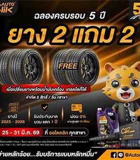 ACG : Autoclik ฉลองครบรอบ 5 ปี จัดโปรแรง “ยาง 2 แถม 2” เมื่อเปลี่ยนพร้อมน้ำมันเครื่อง ที่ Autoclik ทุกสาขา ตั้งแต่วันที่ 25 – 31 มีนาคม 2569 นี้