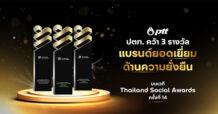 PTT คว้า 3 รางวัลแบรนด์ยอดเยี่ยมด้านความยั่งยืน บนเวที Thailand Social Awards ครั้งที่ 14