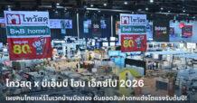 ไทวัสดุ x บีเอ็นบี โฮม เอ็กซ์โป 2026 เผยพฤติกรรมคนไทยหันรีโนเวทบ้านเพิ่มขึ้น ดันยอดสินค้าตกแต่งบ้าน โตแรงรับต้นปี สะท้อนกระเป๋าคนไทยที่พร้อมจ่าย เพื่อ Smart, Safe & Sustainable Living กว่าที่เคย