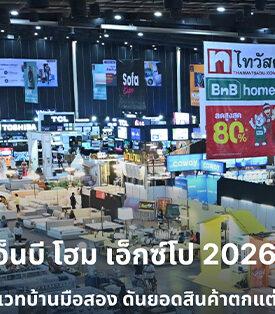 ไทวัสดุ x บีเอ็นบี โฮม เอ็กซ์โป 2026 เผยพฤติกรรมคนไทยหันรีโนเวทบ้านเพิ่มขึ้น ดันยอดสินค้าตกแต่งบ้าน โตแรงรับต้นปี สะท้อนกระเป๋าคนไทยที่พร้อมจ่าย เพื่อ Smart, Safe & Sustainable Living กว่าที่เคย