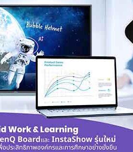 BenQ ยกระดับ Hybrid Work & Learning ด้วย กระดานอัจฉริยะ BenQ Boardและ InstaShow รุ่นใหม่ ลดความซับซ้อนเทคโนโลยี เพื่อประสิทธิภาพองค์กรและการศึกษาอย่างยั่งยืน