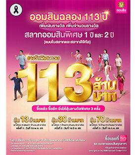 GSB ฉลอง 113 ปี เพิ่มจำนวนรางวัล เพิ่มเงินรางวัล รวม 113 ล้านบาท ให้ลูกค้าสลากออมสินได้ลุ้นโชคถึง 3 ครั้ง ยิ่งซื้อยิ่งได้ลุ้น จับรางวัลครั้งแรก 16 พ.ค.