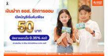 เปิดบัญชีเริ่มต้นเพียง 50 บาท กับ “เงินฝาก ธอส. รักการออม” รับอัตราดอกเบี้ย 0.35% ต่อปี พร้อมโบนัสพิเศษ 0.25% ต่อปี เมื่อฝากต่อเนื่อง