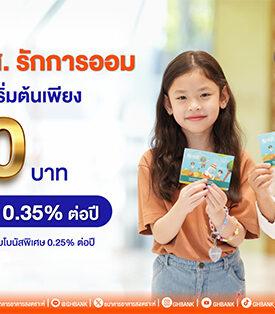 เปิดบัญชีเริ่มต้นเพียง 50 บาท กับ “เงินฝาก ธอส. รักการออม” รับอัตราดอกเบี้ย 0.35% ต่อปี พร้อมโบนัสพิเศษ 0.25% ต่อปี เมื่อฝากต่อเนื่อง