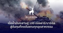 Bluebell : เมื่อน้ำมันทะยานสู่ 100 ดอลลาร์/บาร์เรล ต้นทุนของแทบทุกอุตสาหกรรมย่อมถูกกดดัน