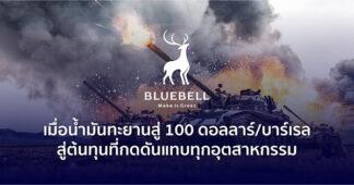 Bluebell : เมื่อน้ำมันทะยานสู่ 100 ดอลลาร์/บาร์เรล ต้นทุนของแทบทุกอุตสาหกรรมย่อมถูกกดดัน